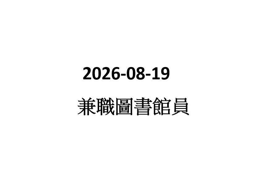 2026-08-19 兼職圖書館資料整理員